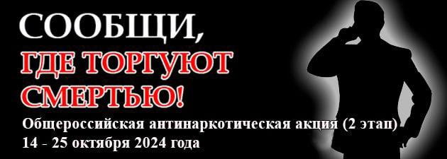 Всероссийская антинаркотическая акция &quot;Сообщи, где торгуют смертью!&quot;.