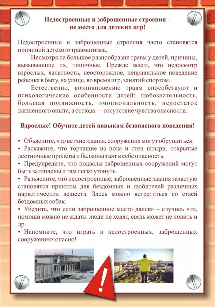 Недостроенные и заброшенные строения - не место для детских игр!.
