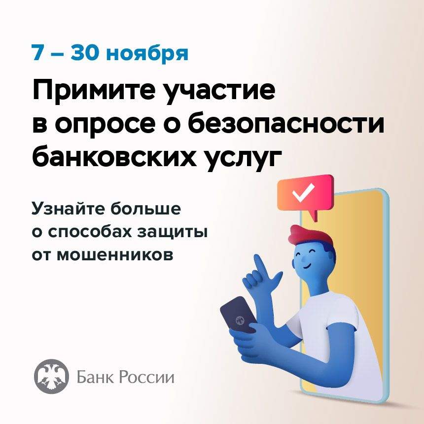 ОПРОС банка ( безопасность банковских услуг).