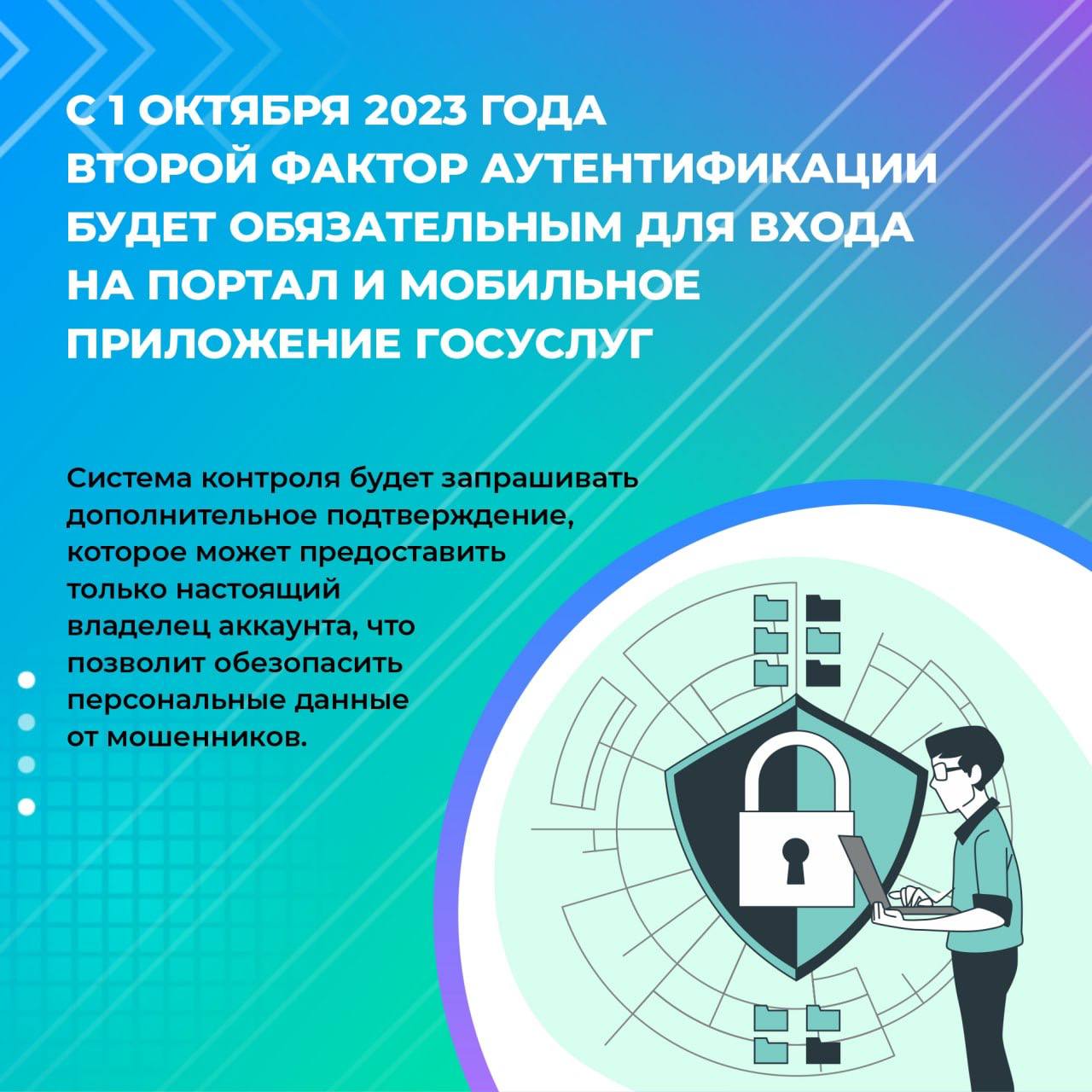 С 1 ОКТЯБРЯ 2023 ГОДА ВТОРОЙ ФАКТОР АУТЕНТИФИКАЦИИ БУДЕТ ОБЯЗАТЕЛЬНЫМ ДЛЯ ВХОДА НА ПОРТАЛ И МОБИЛЬНОЕ ПРИЛОЖЕНИЕ ГОСУСЛУГ.