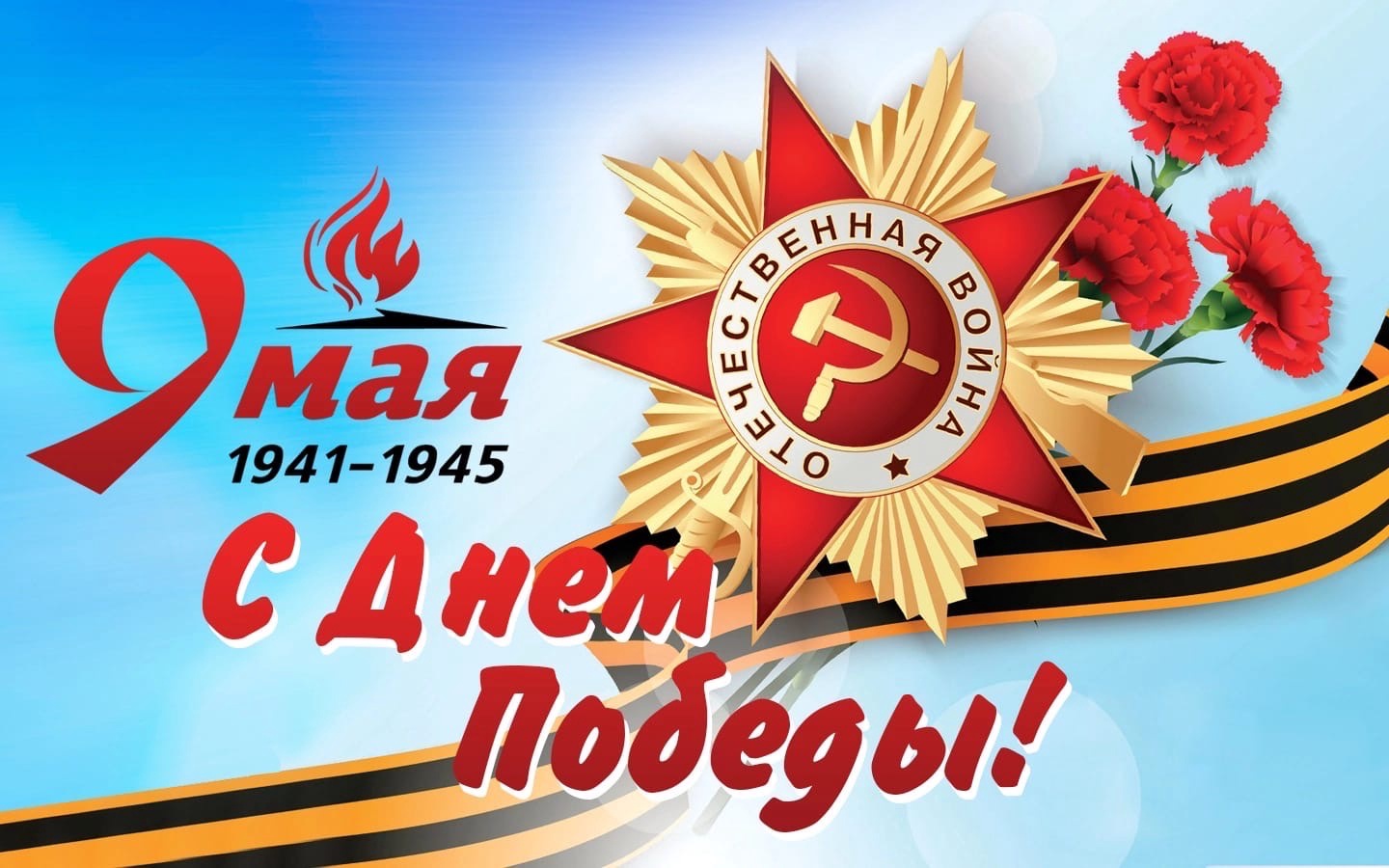 Поздравление.