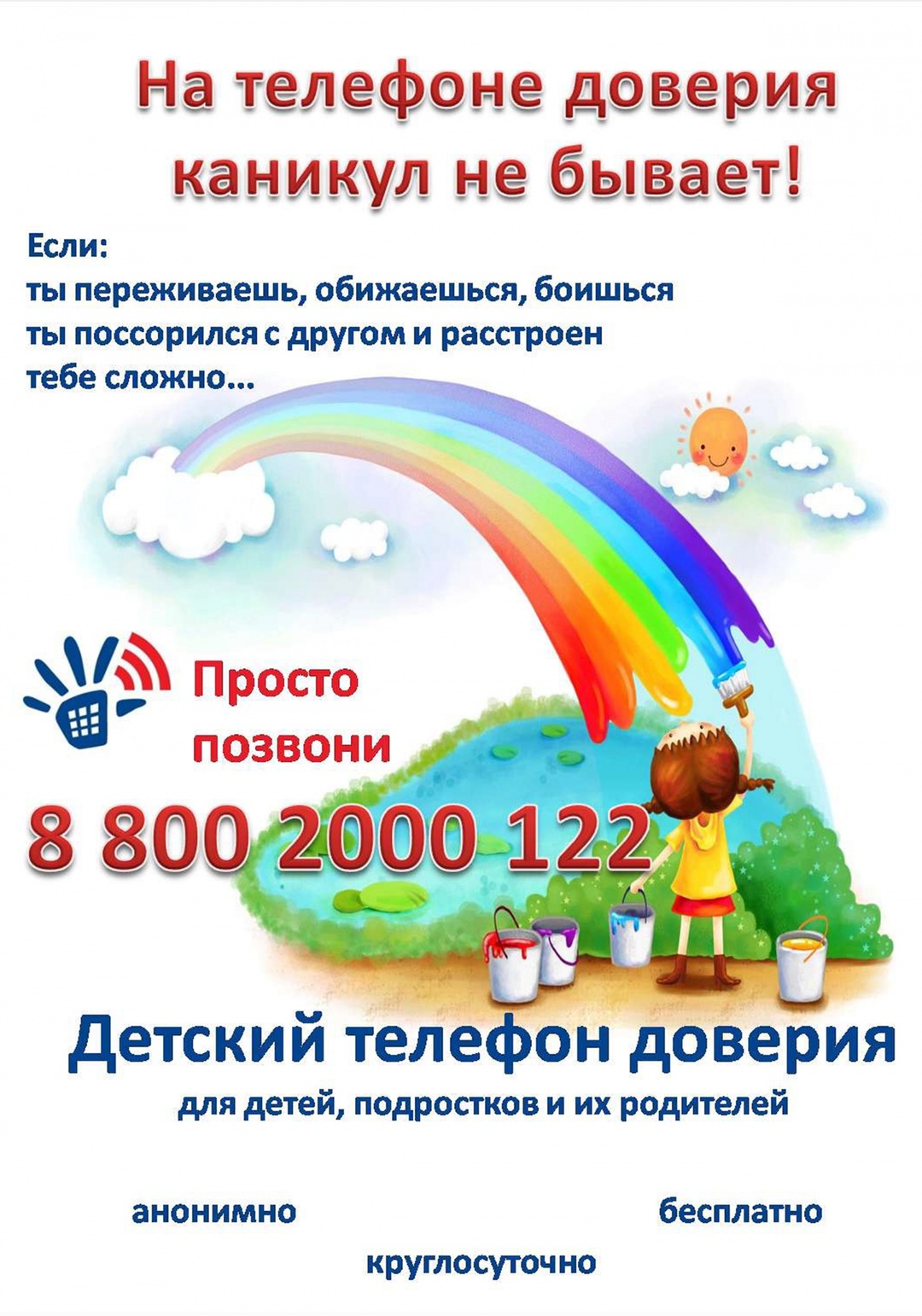 Детский телефон доверия.