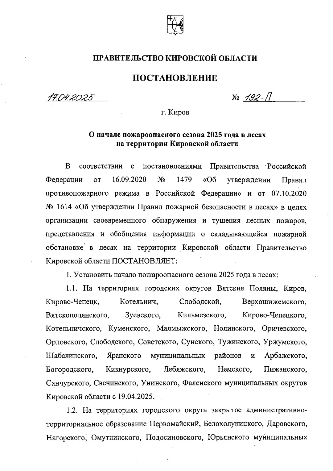 О начале пожароопасного сезона 2025 года в лесах на территории Кировской области.