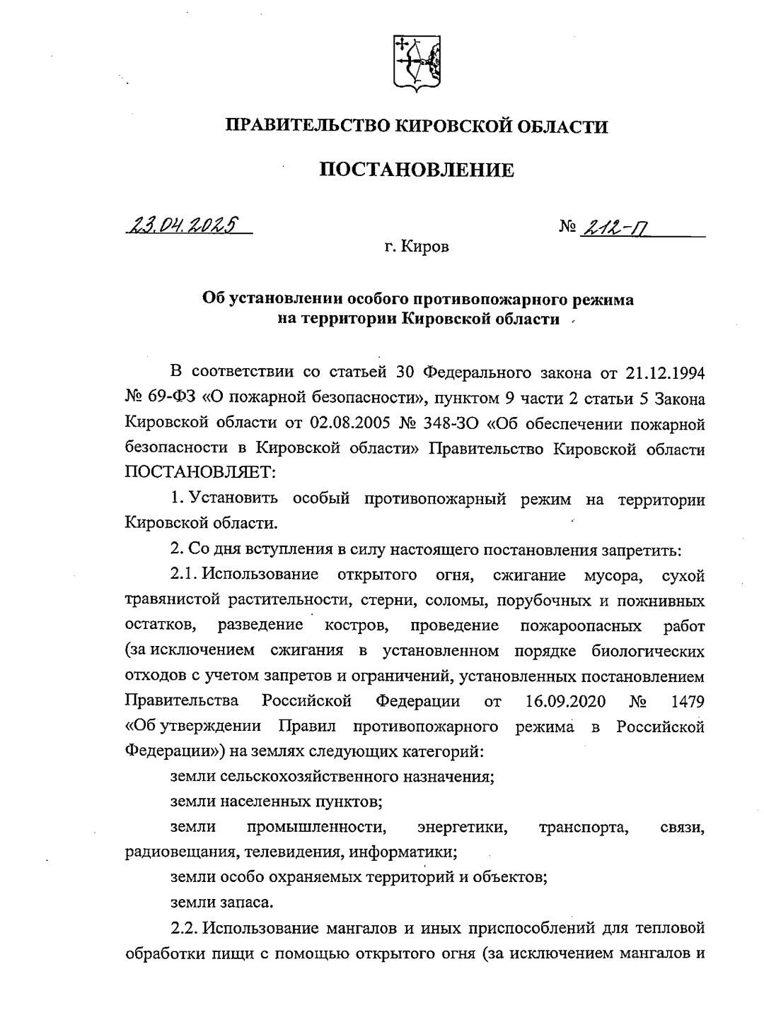 Об установлении особого противопожарного режима на территории Кировской области.