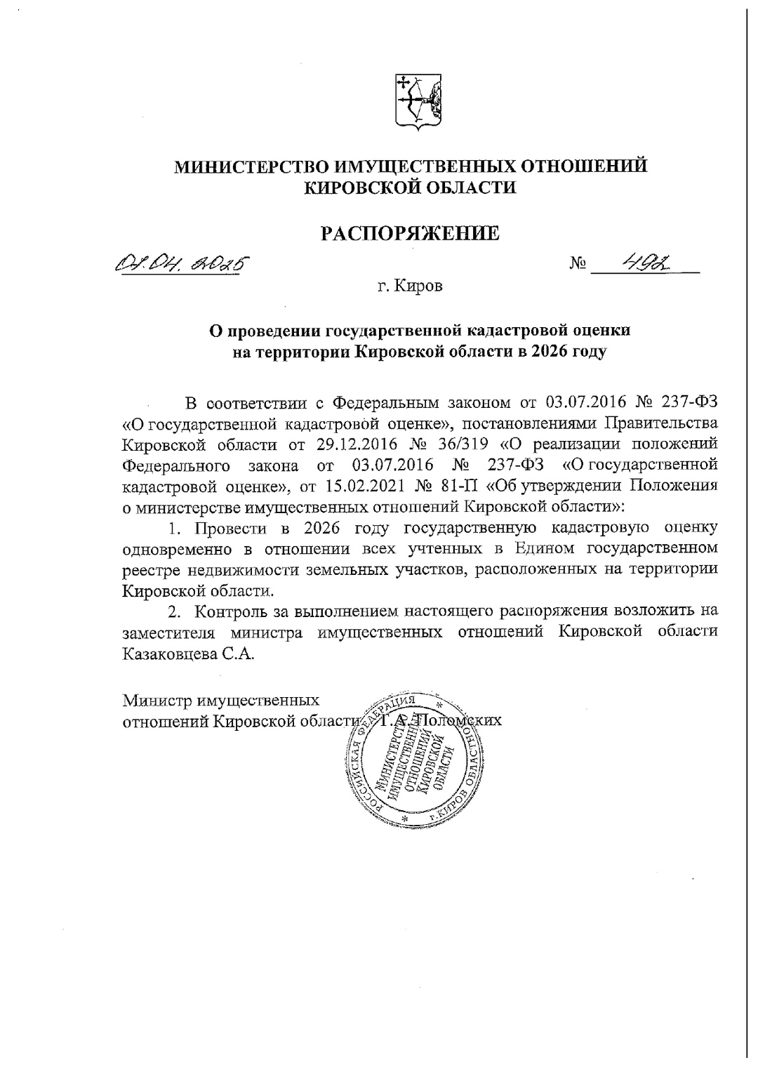 О проведении государственной кадастровой оценки на территории Кировской области в 2026 году.