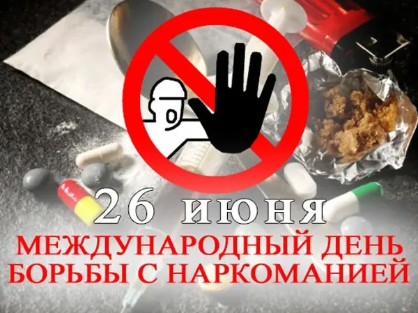 Международный день борьбы с наркоманией и незаконным оборотом наркотиков.