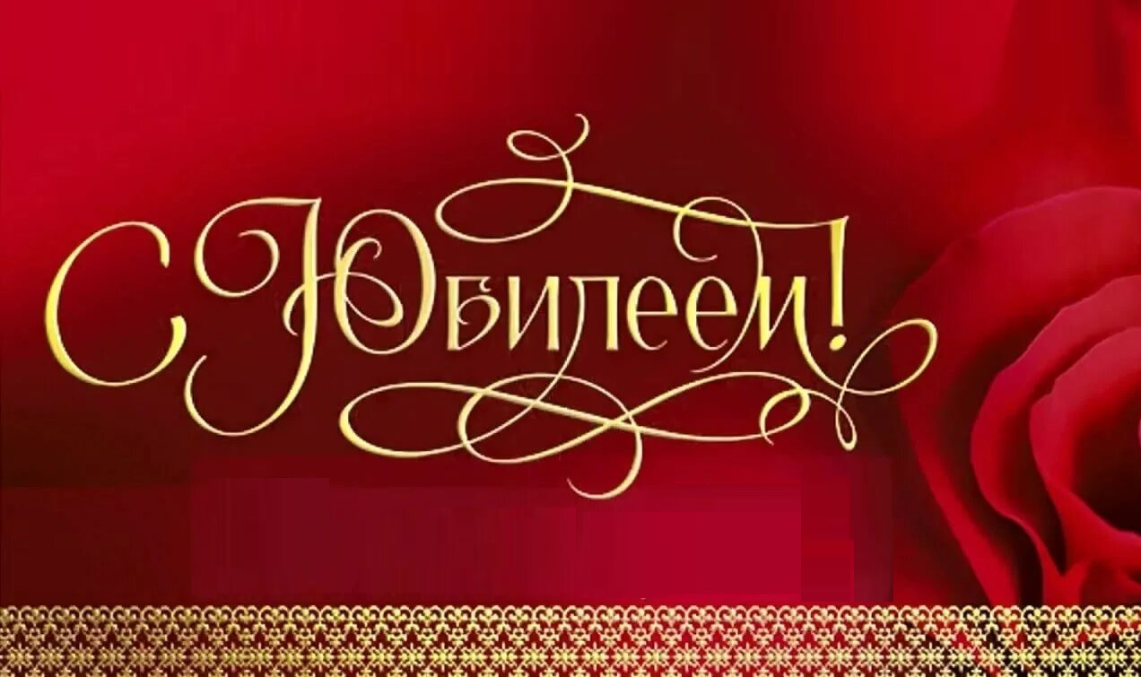 Совет ветеранов и Администрация Рожкинского сельского поселения поздравляют    ЮБИЛЯРОВ  АПРЕЛЯ.