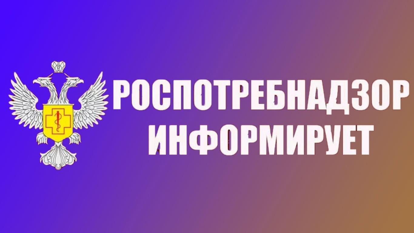 РОСПОТРЕБНАДЗОР информирует.