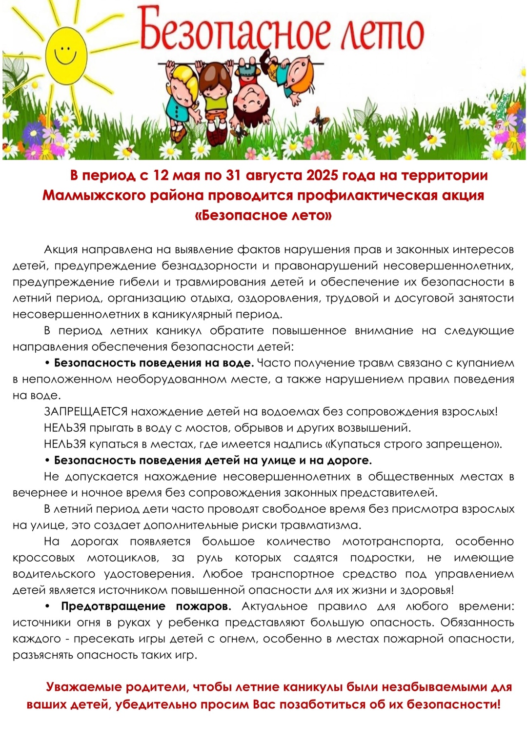 Безопасное лето.