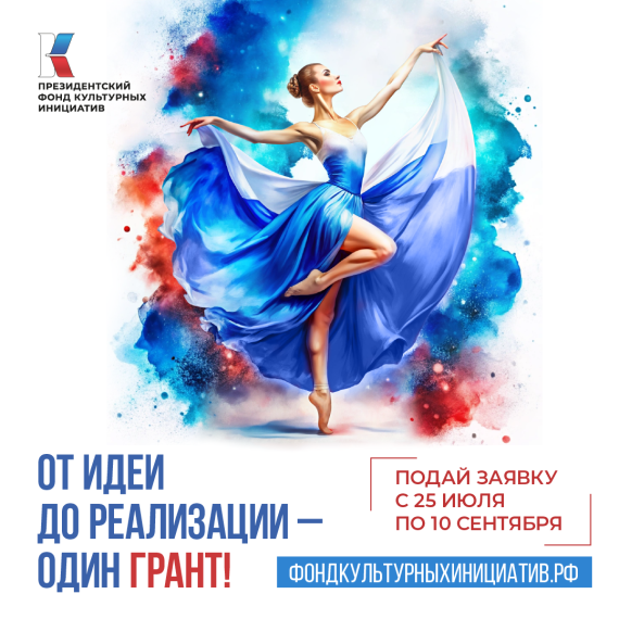 Президентский фонд культурных инициатив открыл прием заявок на новый грантовый конкурс. Президентский фонд культурных инициатив открыл прием заявок на новый грантовый конкурс.