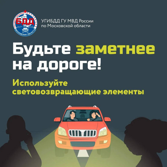 Будьте заметнее на дороге. Будьте заметнее на дороге.