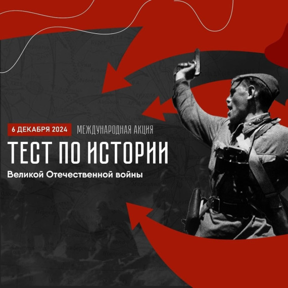 6 декабря 2024 года в России состоится международная акция «Тест по истории Великой Отечественной войны».. 6 декабря 2024 года в России состоится международная акция «Тест по истории Великой Отечественной войны»..