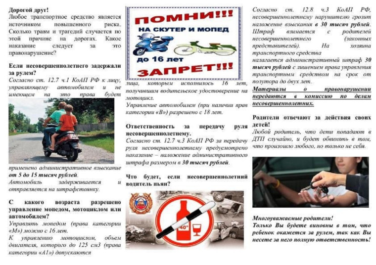 О недопустимости управления транспортными средствами несовершеннолетними, не имеющими водительского удостоверения.. О недопустимости управления транспортными средствами несовершеннолетними, не имеющими водительского удостоверения..