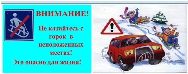 Памятка "О запрете катания на несанкционированных горках". Памятка "О запрете катания на несанкционированных горках".
