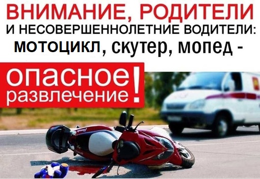 Комиссия по делам несовершеннолетних и защите их прав призывает родителей не допускать управление подростками транспортным средством без права управления!. Комиссия по делам несовершеннолетних и защите их прав призывает родителей не допускать управление подростками транспортным средством без права управления!.