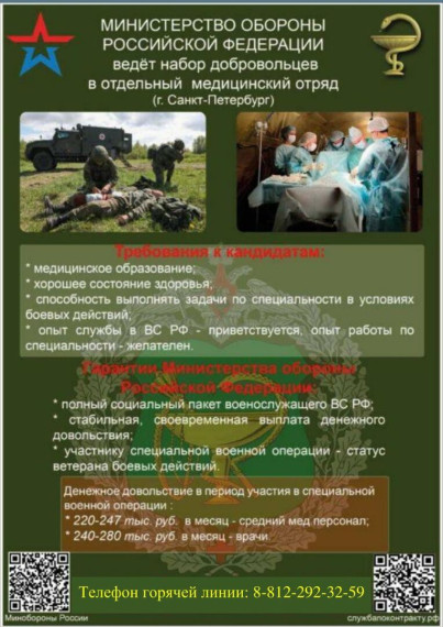 МИНИСТЕРСТВО ОБОРОНЫ РОССИЙСКОЙ ФЕДЕРАЦИИ ведет набор в медицинские подразделения. МИНИСТЕРСТВО ОБОРОНЫ РОССИЙСКОЙ ФЕДЕРАЦИИ ведет набор в медицинские подразделения.