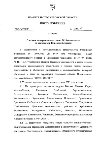 О начале пожароопасного сезона 2025 года в лесах на территории Кировской области. О начале пожароопасного сезона 2025 года в лесах на территории Кировской области.