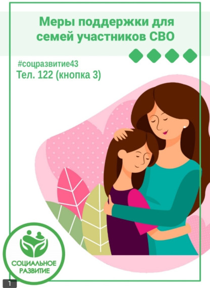 Меры поддержки для семей участников СВО. Меры поддержки для семей участников СВО.