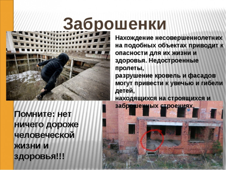Недостроенные и заброшенные строения - не место для детских игр!. Недостроенные и заброшенные строения - не место для детских игр!.